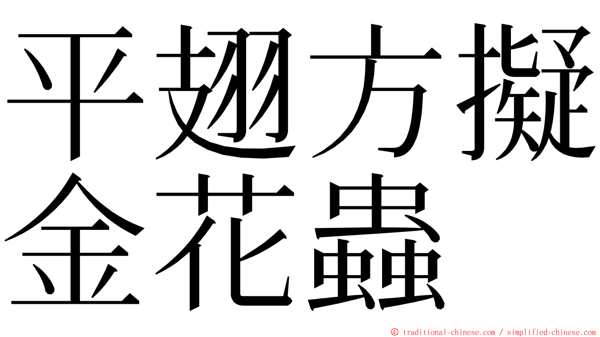 平翅方擬金花蟲 ming font