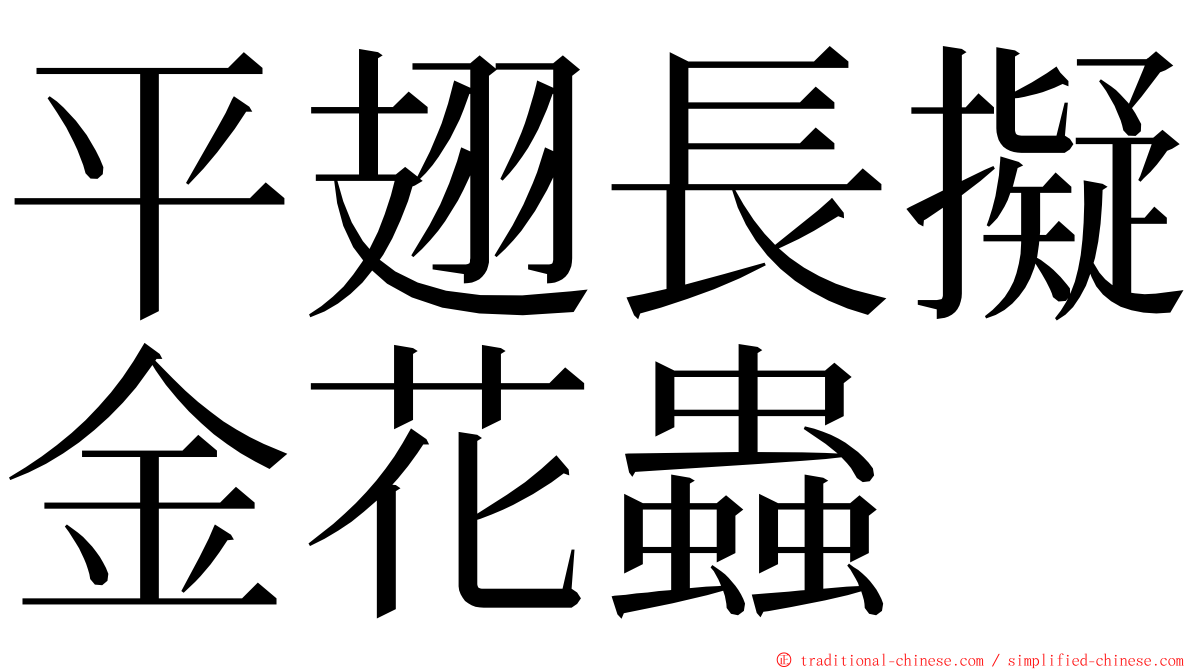 平翅長擬金花蟲 ming font