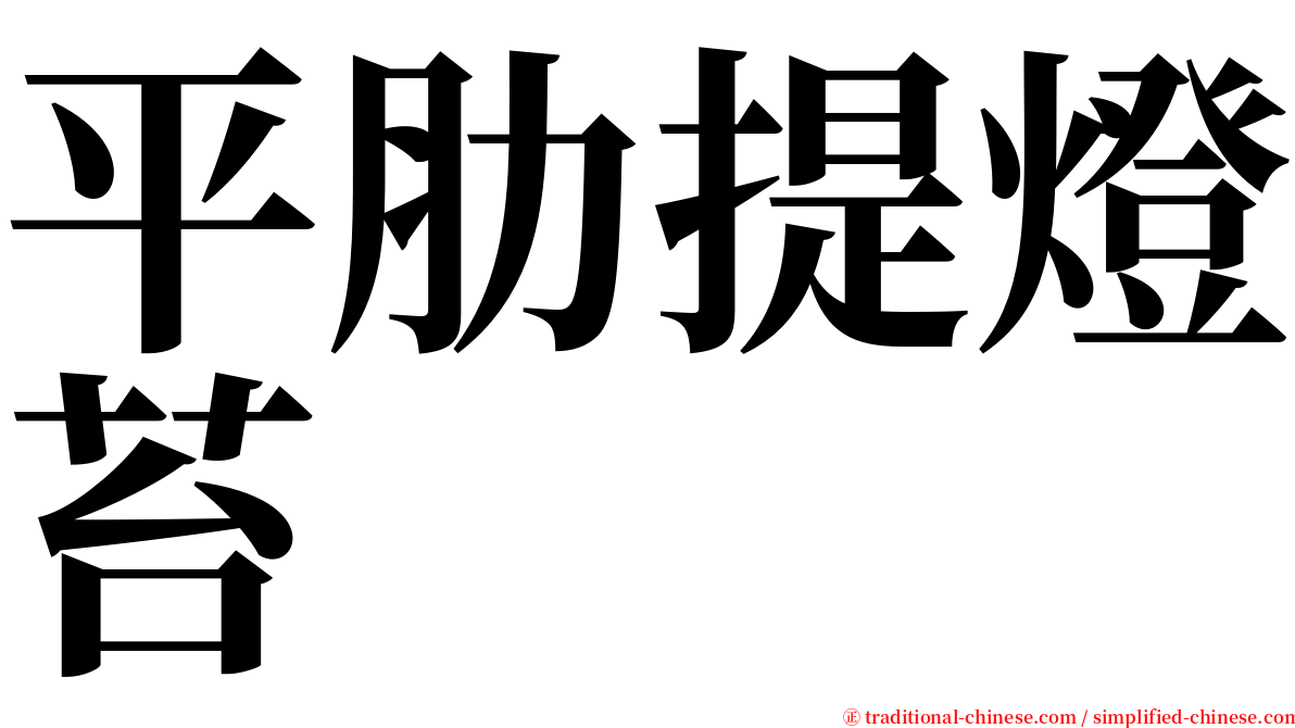 平肋提燈苔 serif font