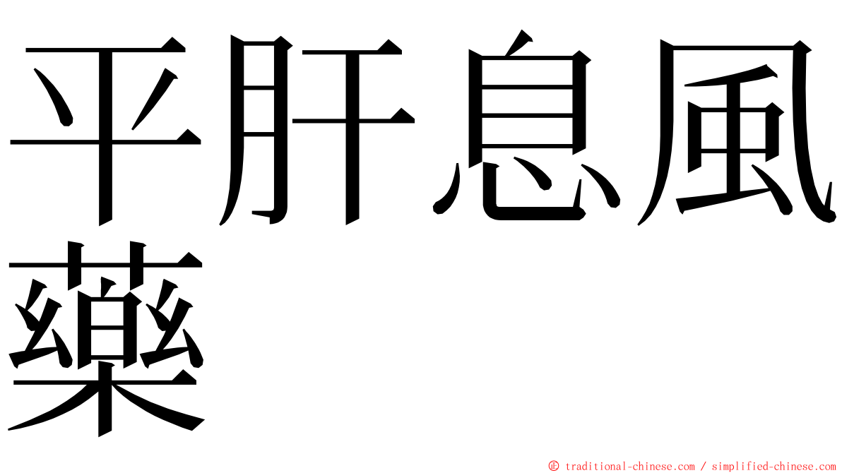 平肝息風藥 ming font