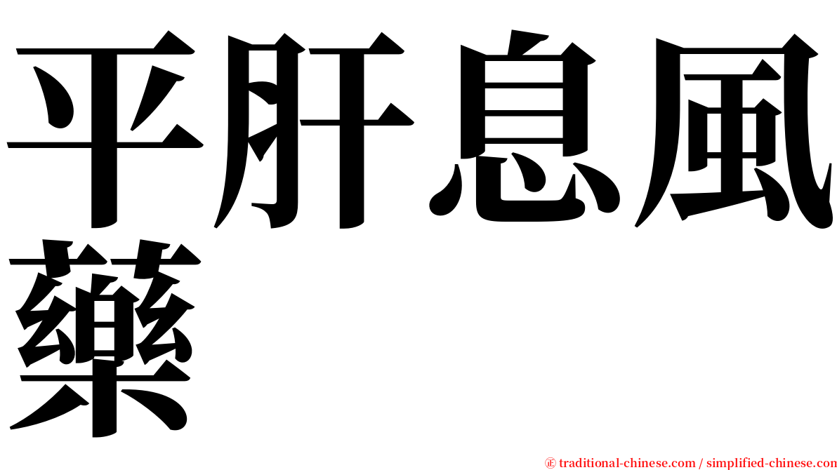 平肝息風藥 serif font