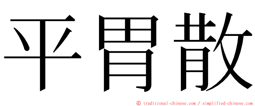 平胃散 ming font