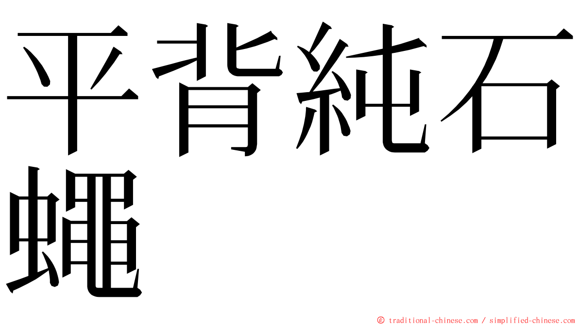 平背純石蠅 ming font