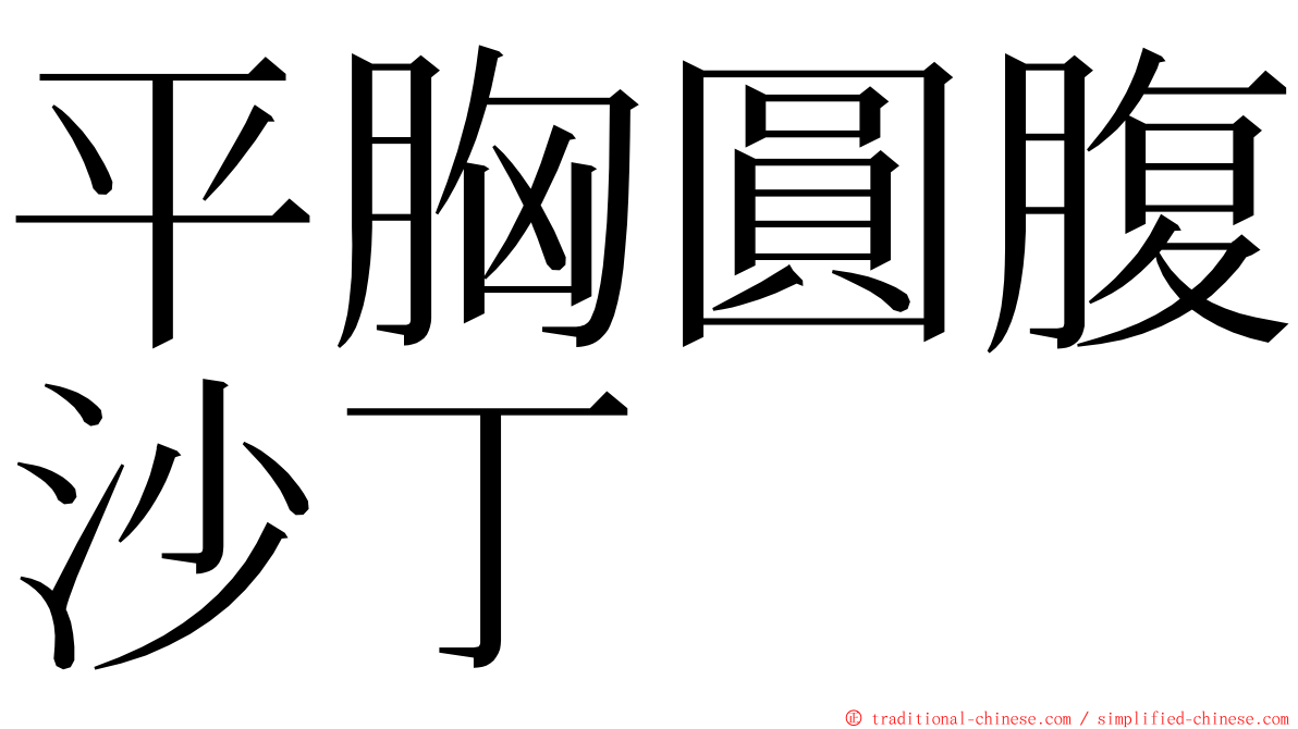 平胸圓腹沙丁 ming font