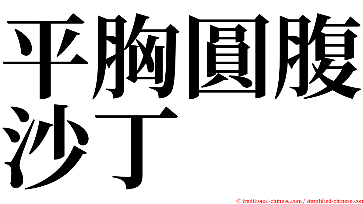 平胸圓腹沙丁 serif font