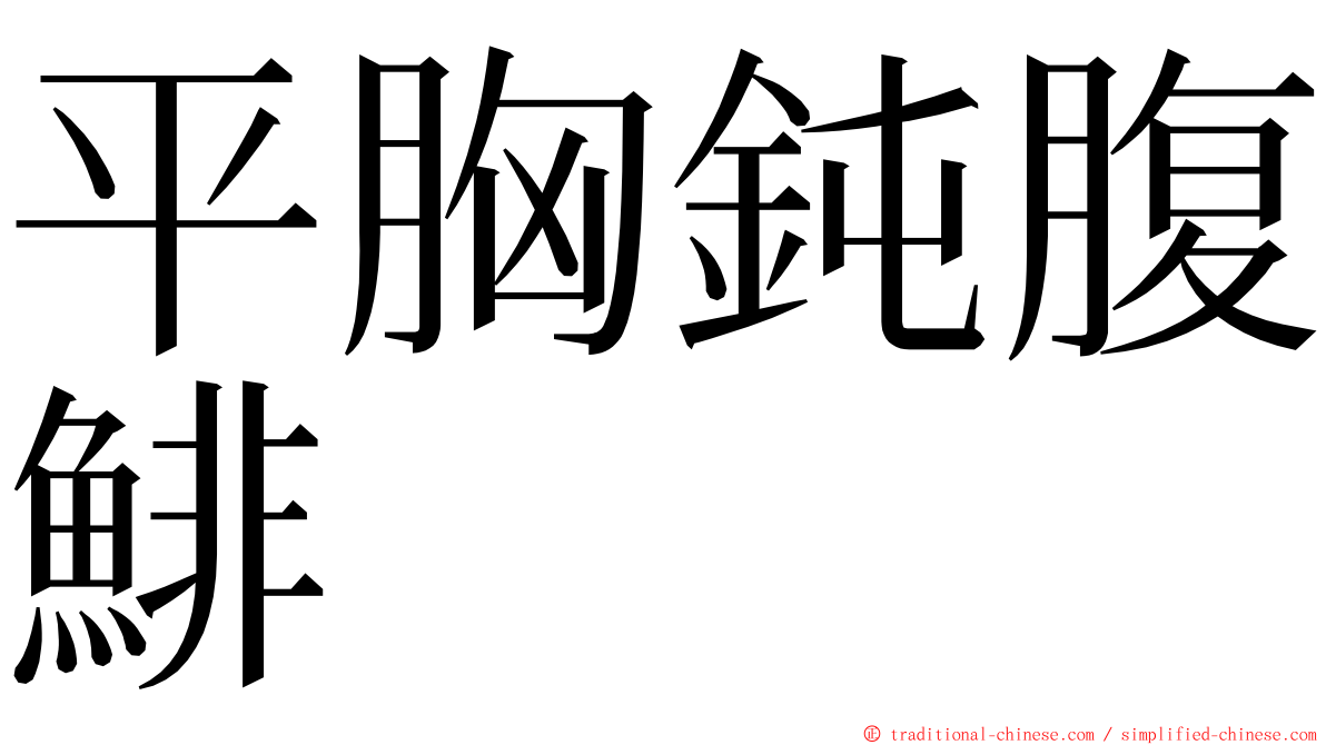 平胸鈍腹鯡 ming font