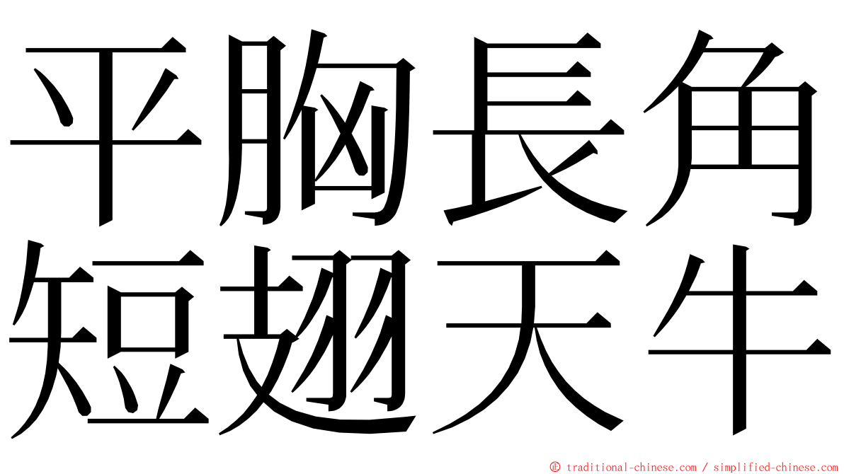 平胸長角短翅天牛 ming font