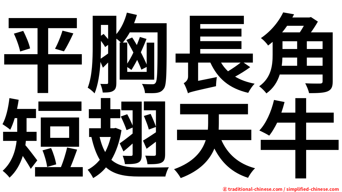 平胸長角短翅天牛