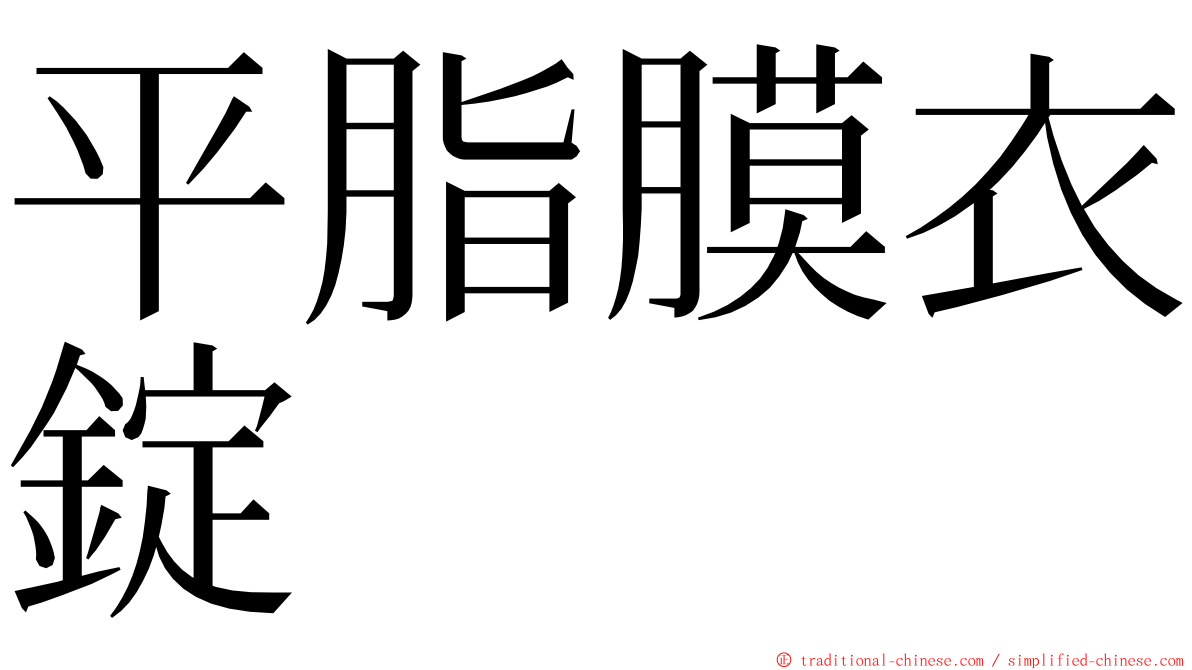 平脂膜衣錠 ming font