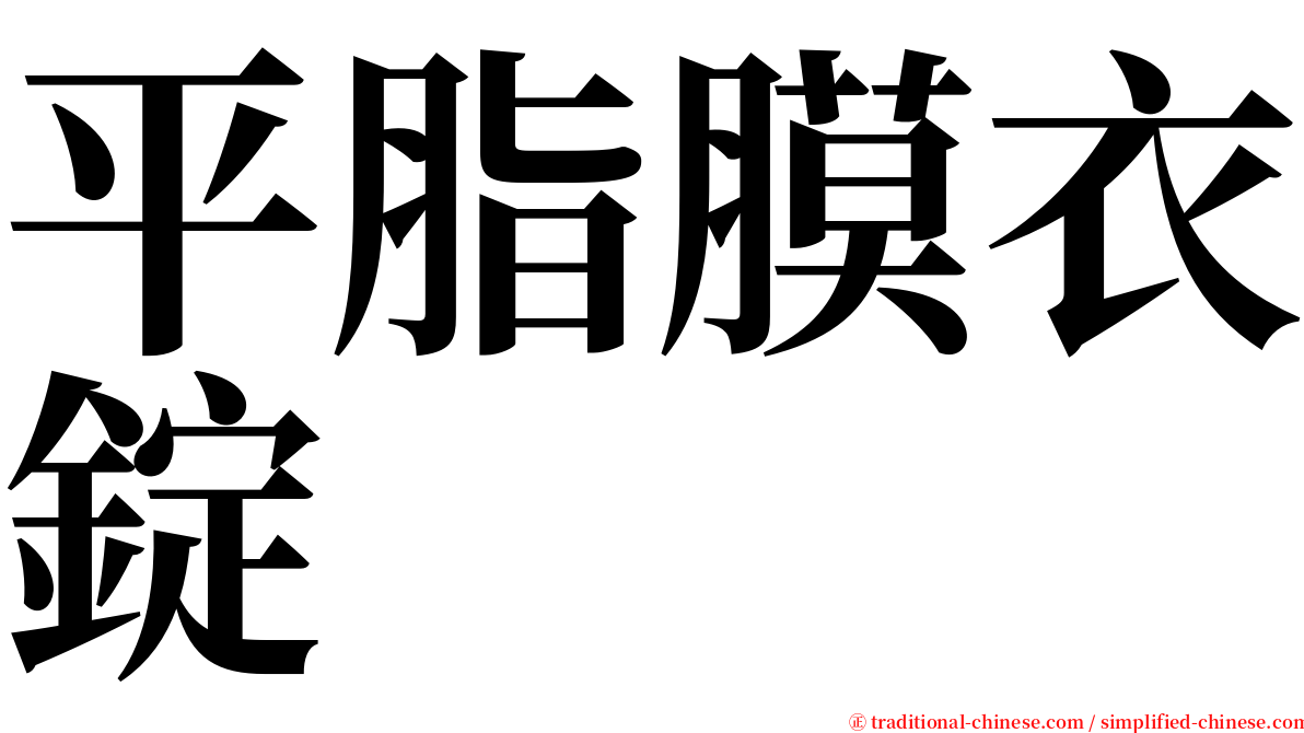 平脂膜衣錠 serif font