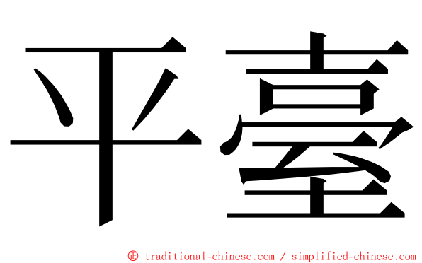 平臺 ming font