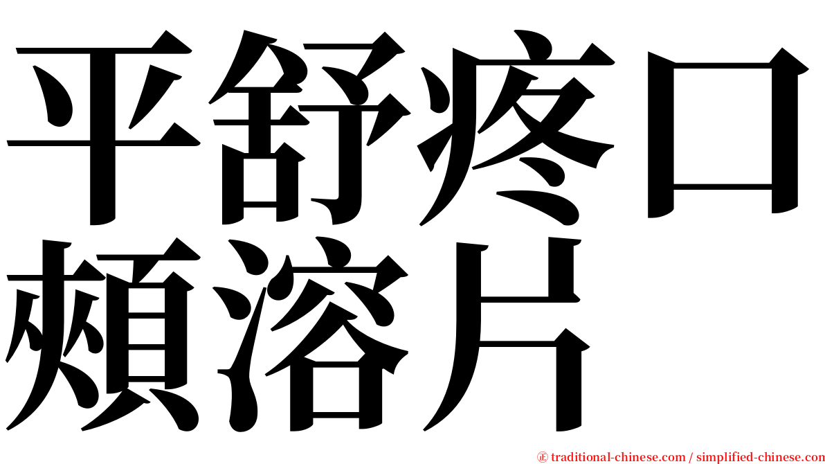 平舒疼口頰溶片 serif font