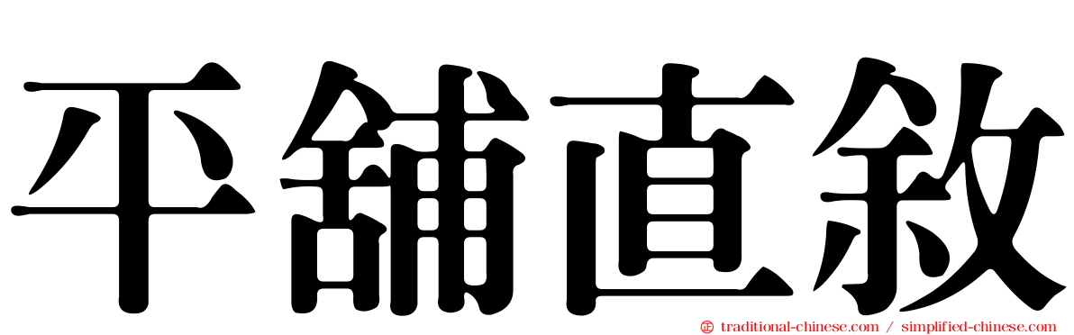 平舖直敘