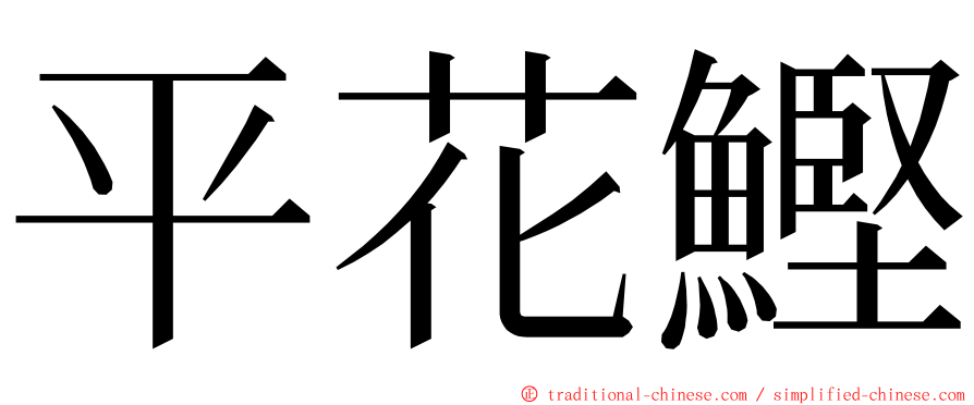 平花鰹 ming font