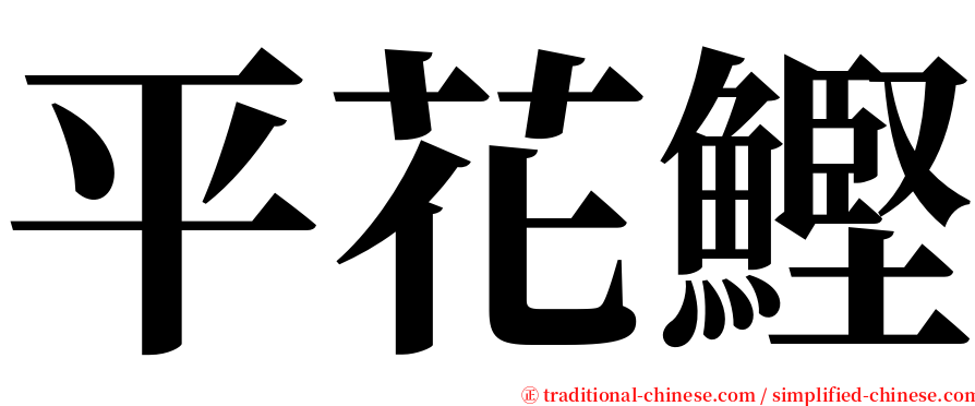 平花鰹 serif font