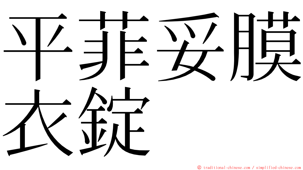 平菲妥膜衣錠 ming font