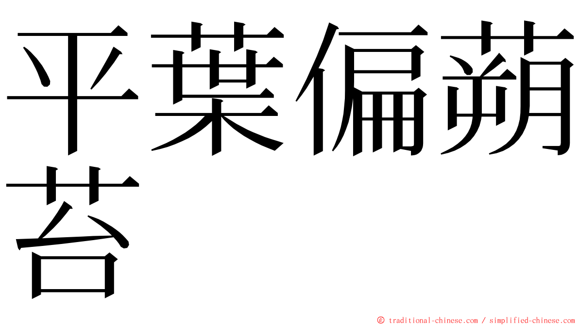 平葉偏蒴苔 ming font