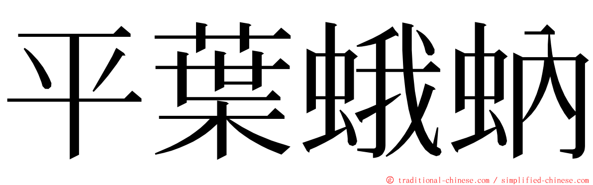 平葉蛾蚋 ming font