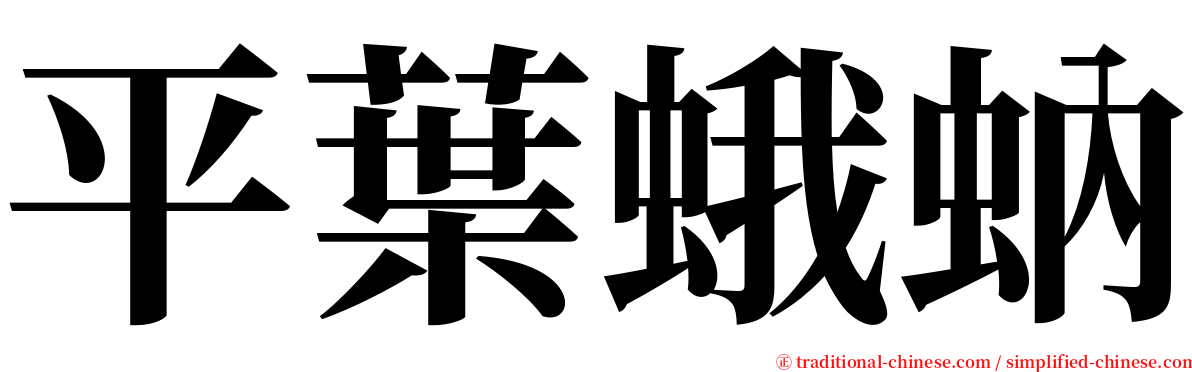 平葉蛾蚋 serif font