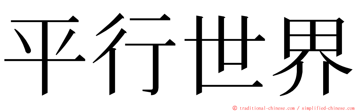 平行世界 ming font