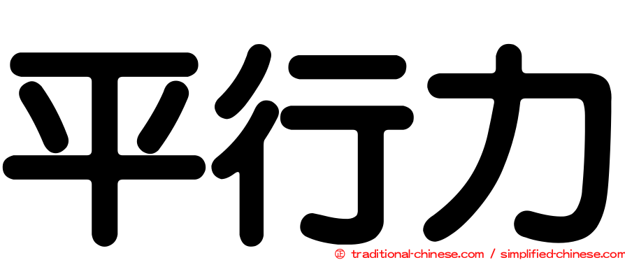 平行力