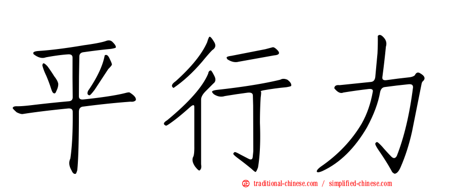 平行力