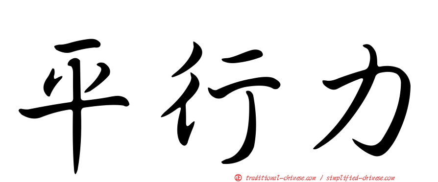 平行力