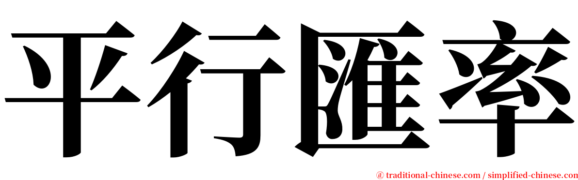 平行匯率 serif font