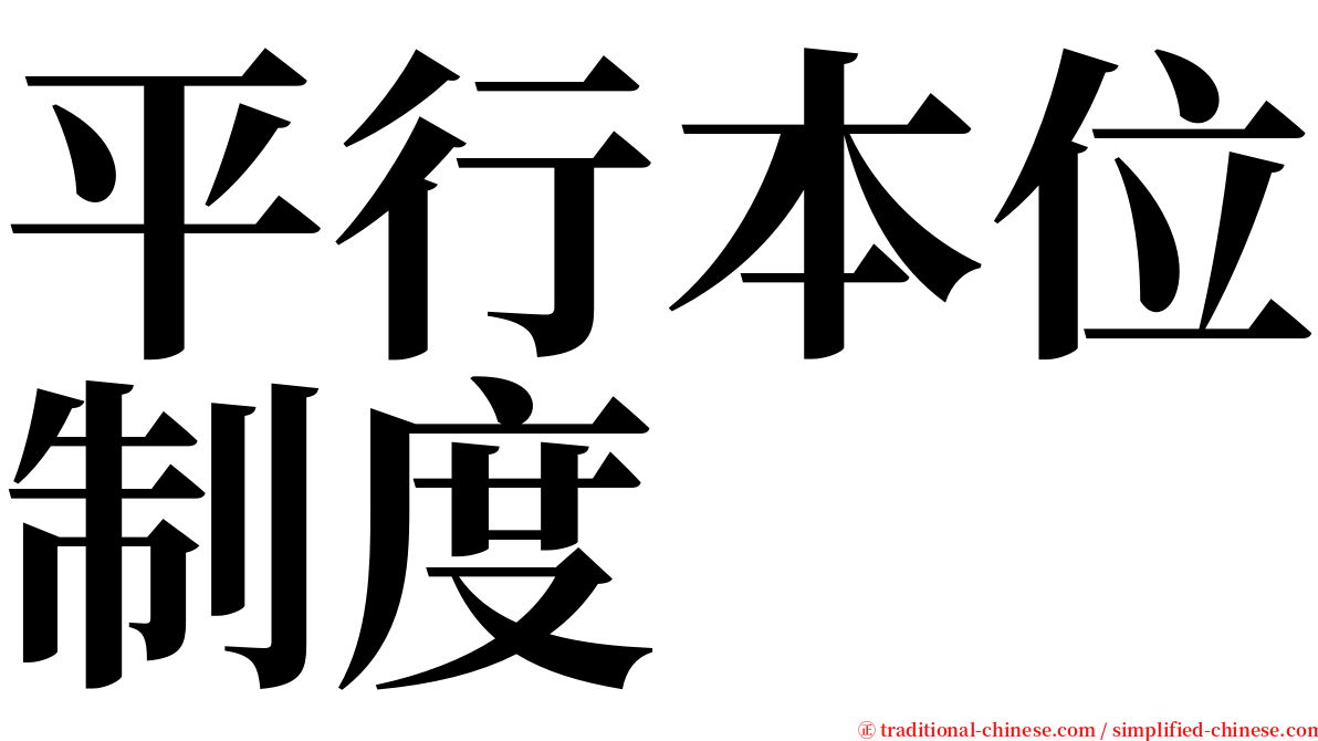 平行本位制度 serif font