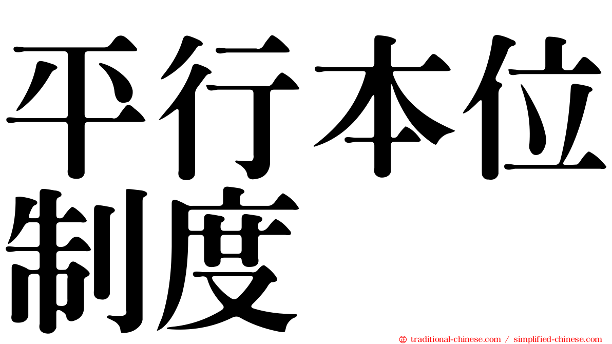 平行本位制度