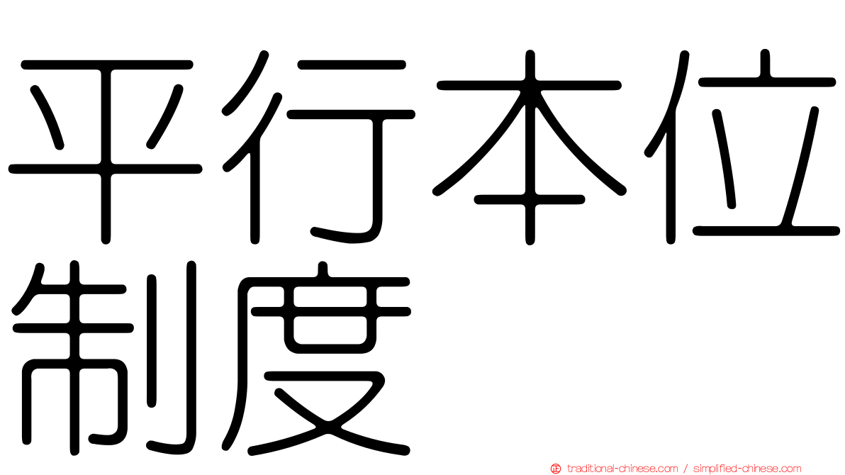 平行本位制度