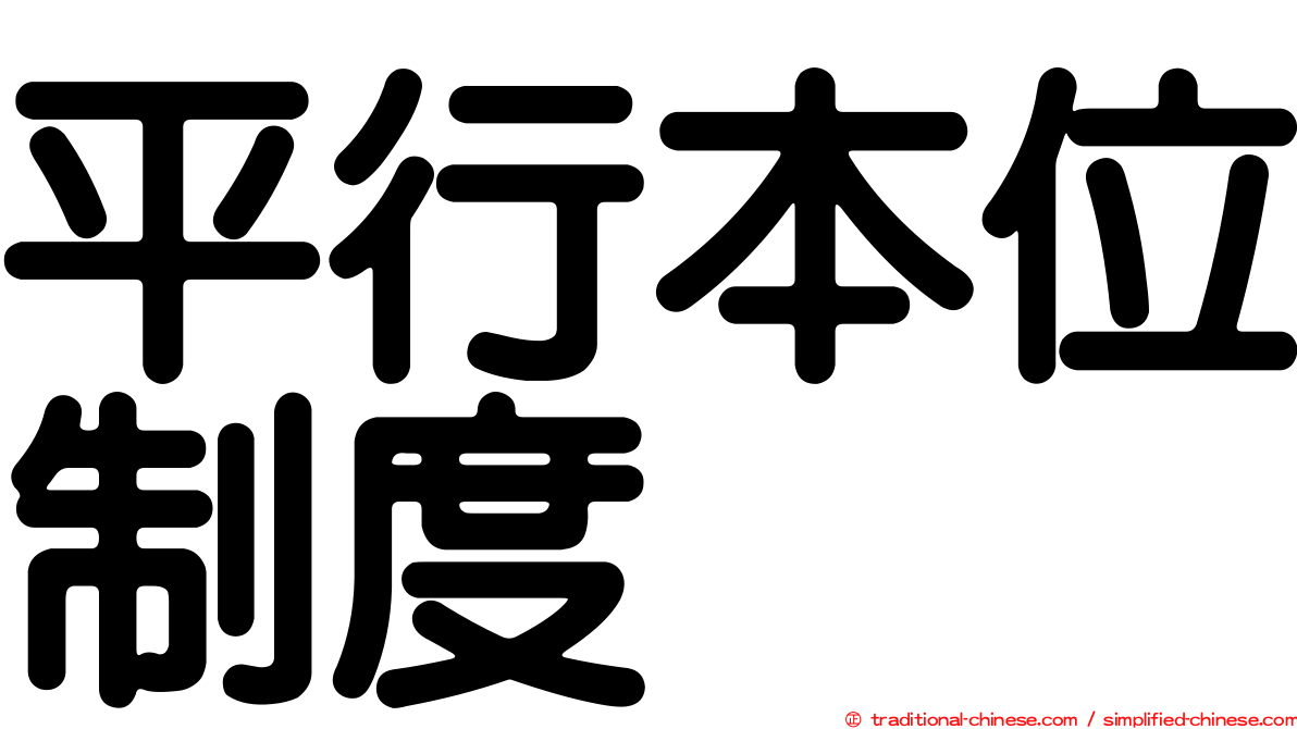 平行本位制度