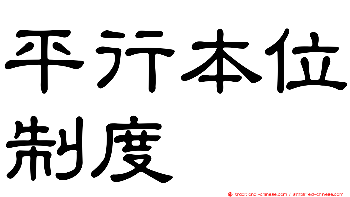 平行本位制度