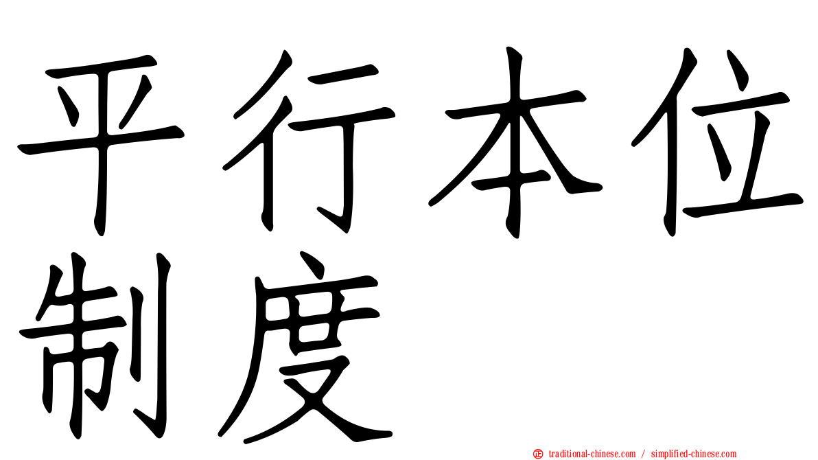 平行本位制度