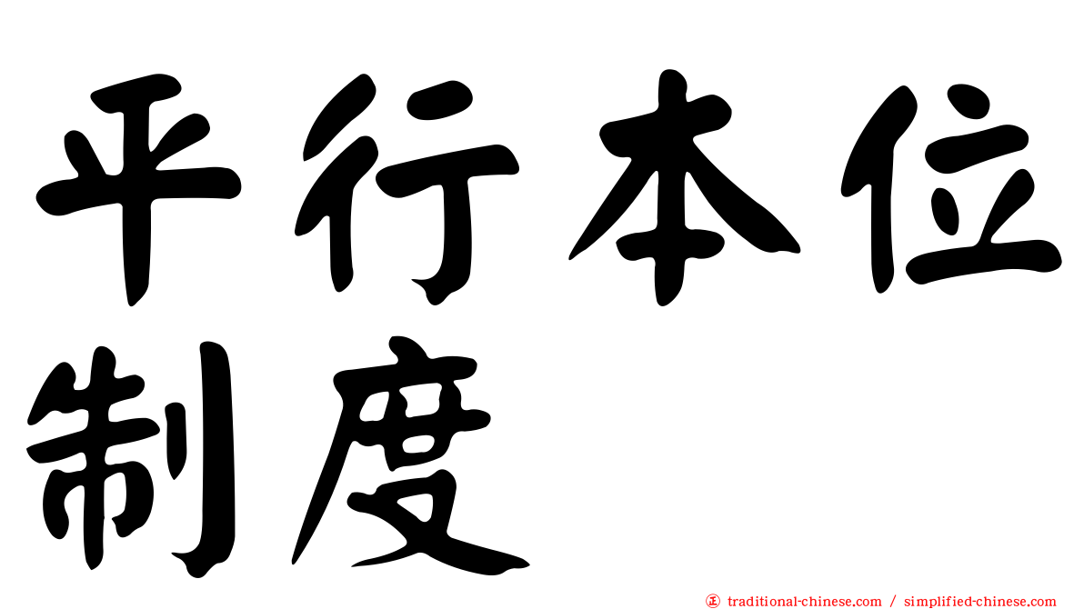 平行本位制度