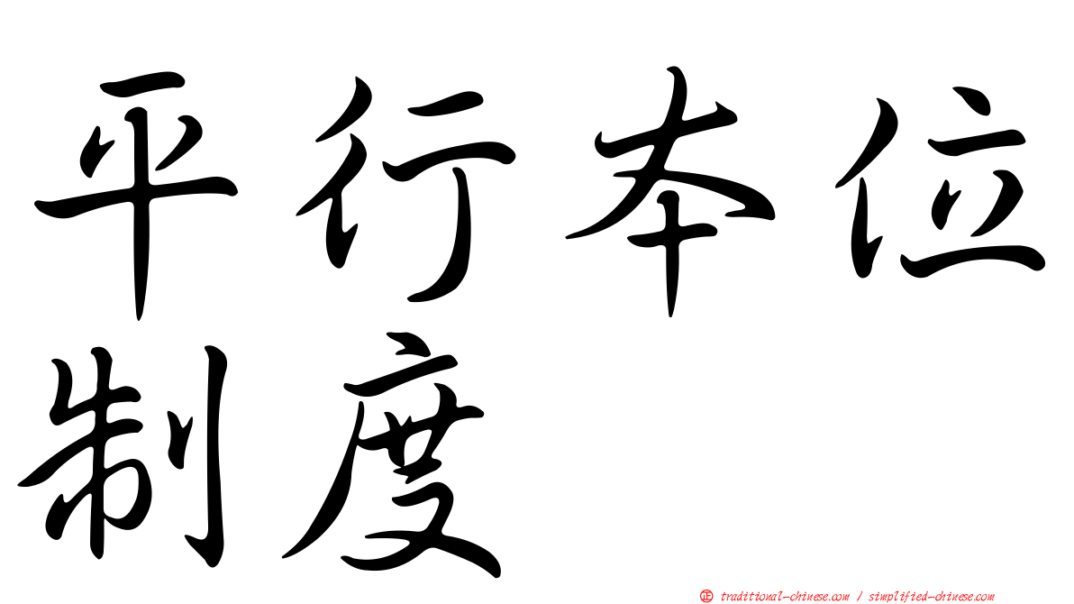 平行本位制度