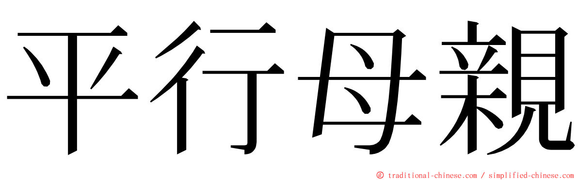 平行母親 ming font