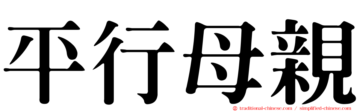 平行母親