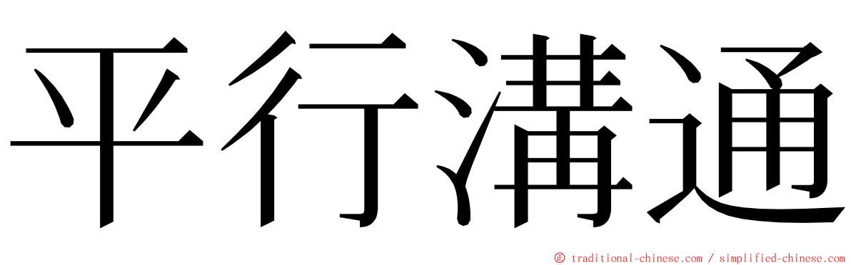 平行溝通 ming font