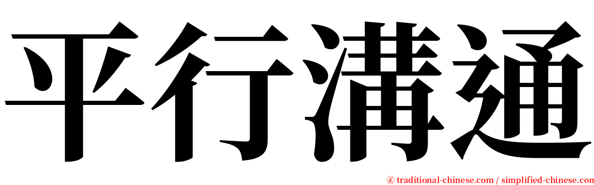 平行溝通 serif font