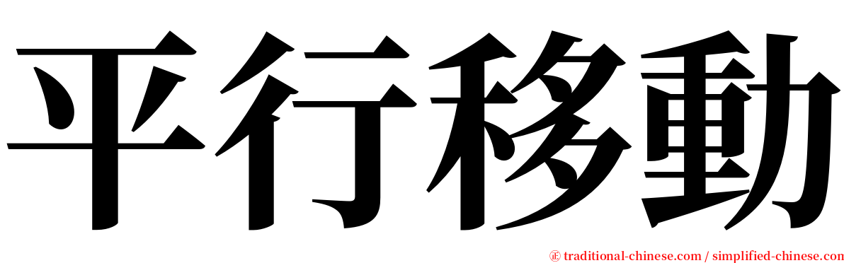 平行移動 serif font