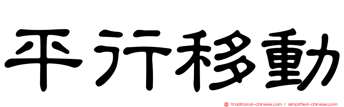 平行移動