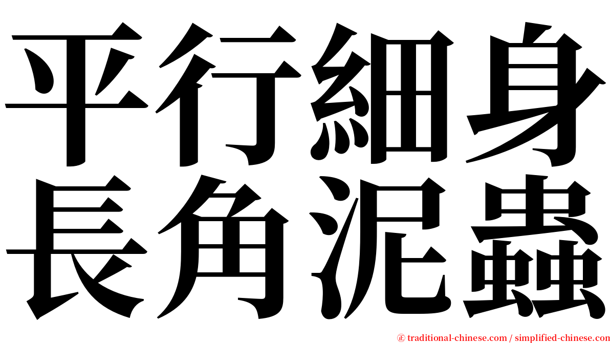 平行細身長角泥蟲 serif font