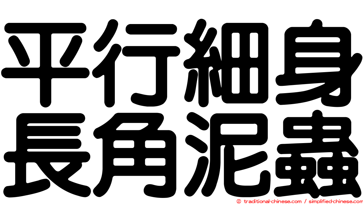 平行細身長角泥蟲