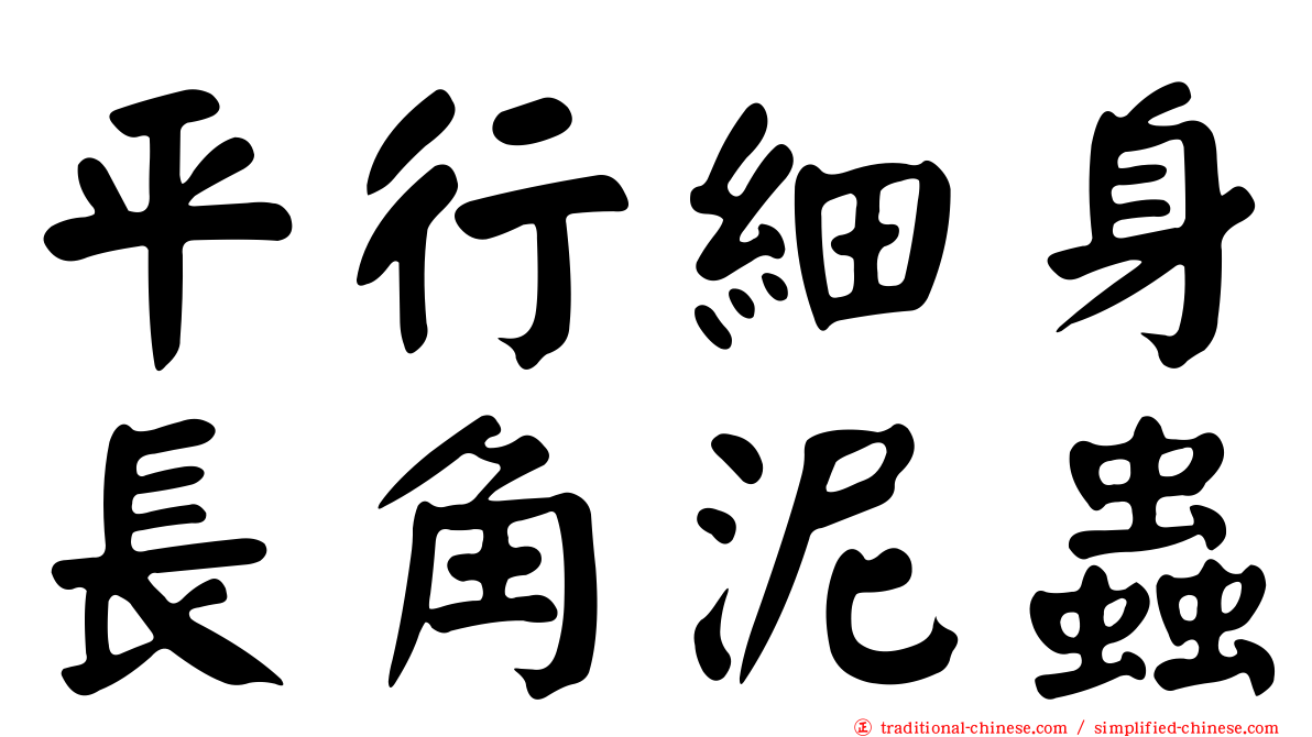 平行細身長角泥蟲