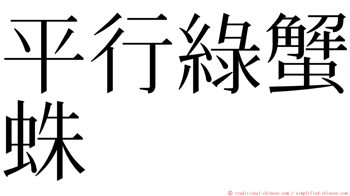 平行綠蟹蛛 ming font