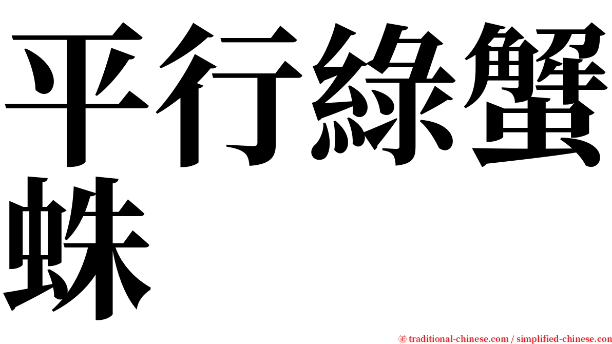 平行綠蟹蛛 serif font