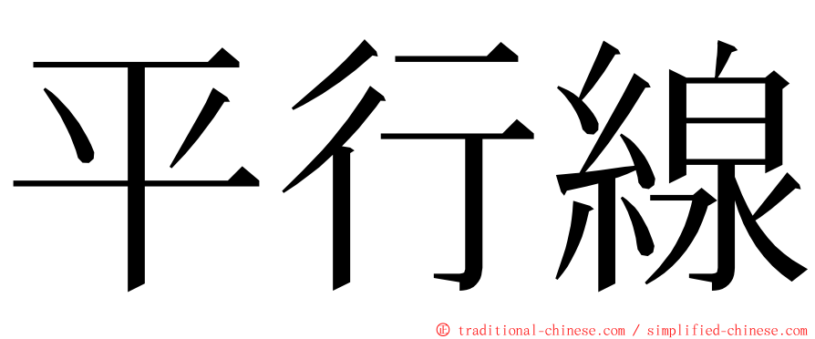 平行線 ming font