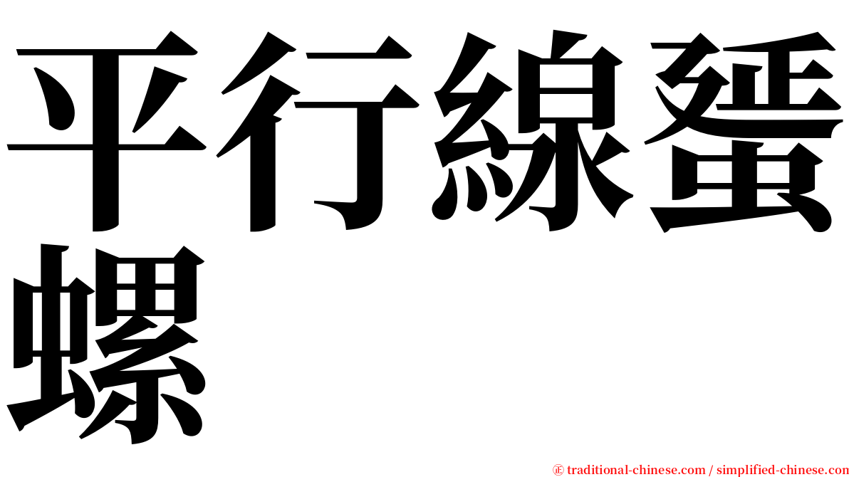 平行線蜑螺 serif font