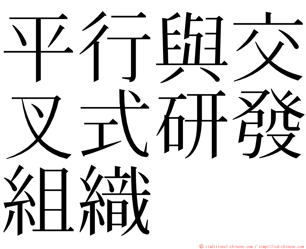 平行與交叉式研發組織 ming font